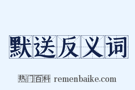 默送反义词是什么意思的图片